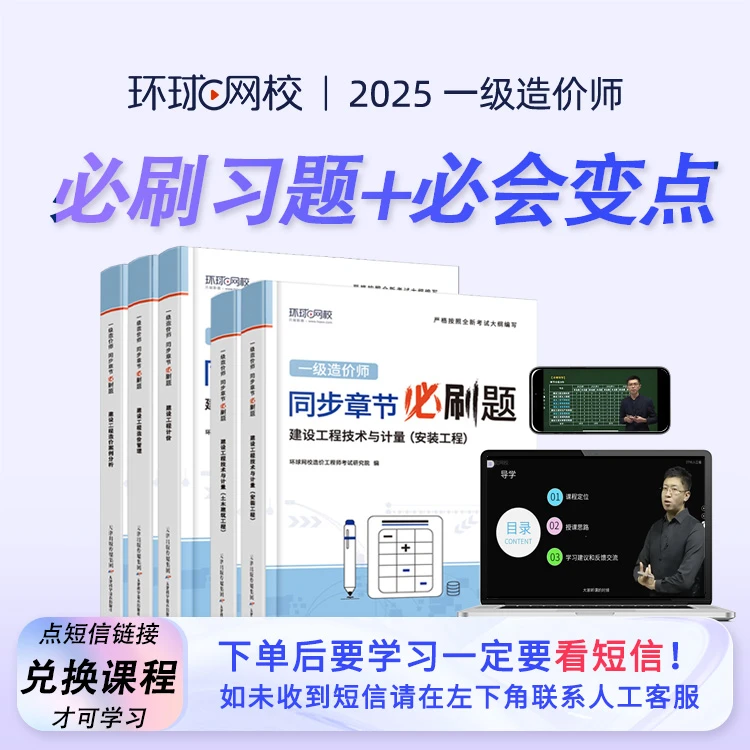 环球网校2025年一级造价工程师必刷习题必会变点书课包