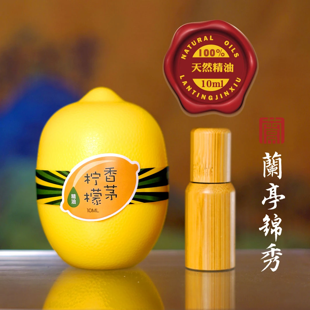 兰亭锦绣全新升级香茅柠檬精油