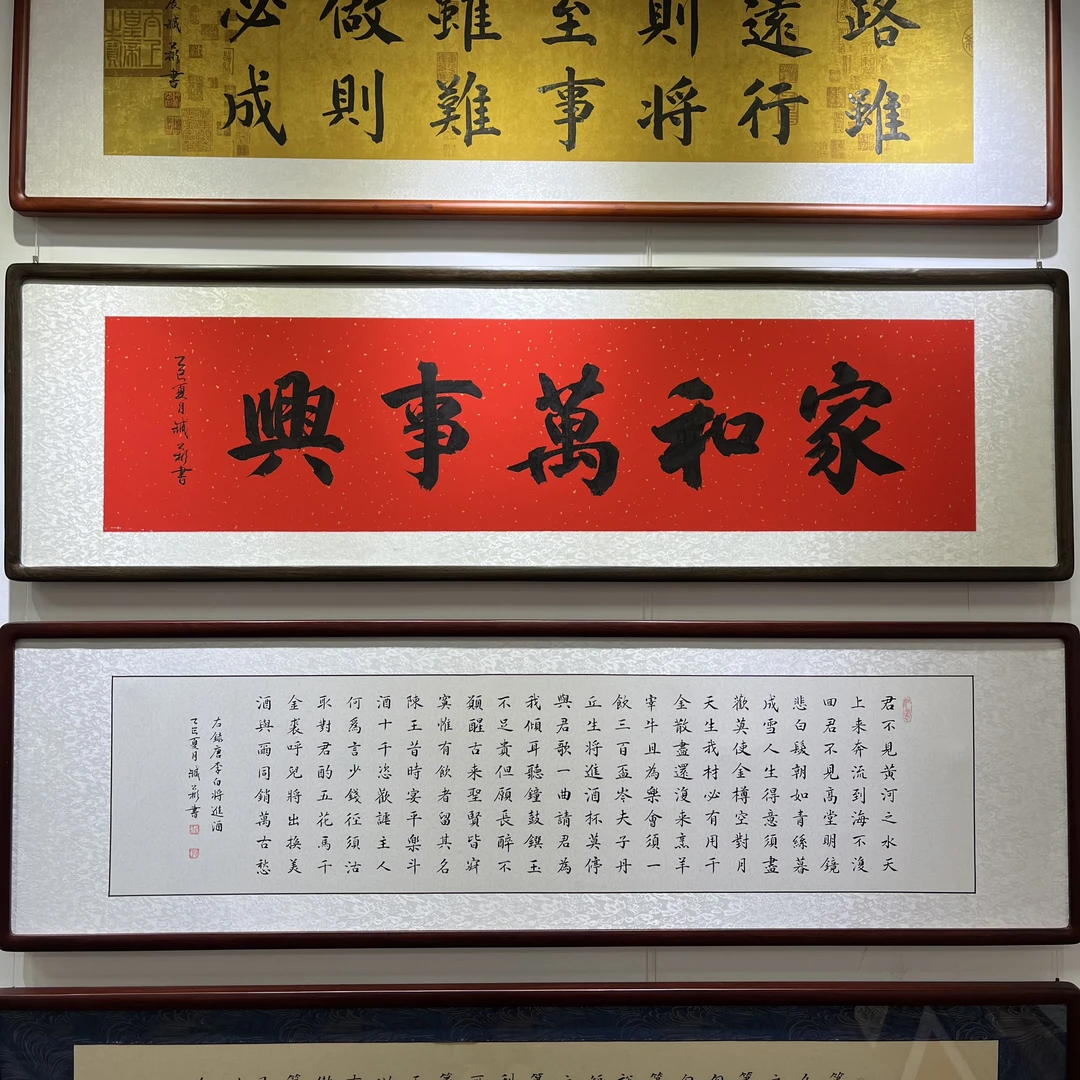 《家和万事兴》160*45cm-手写书法实木框装裱客厅中堂-省书协臧公彬