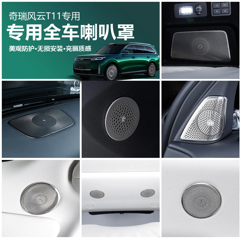 适用奇瑞风云T11内饰贴片不锈钢喇叭罩改装饰专用内饰防尘罩配件