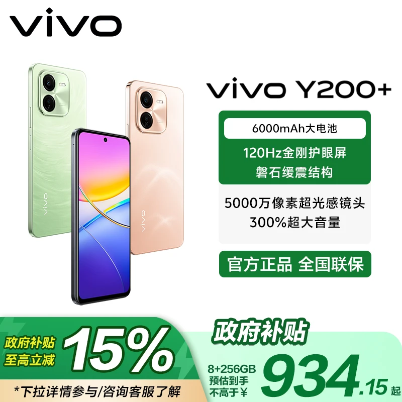 【国家补贴】vivo Y200+ 6000mAh大电池 120Hz金刚护眼屏 手机
