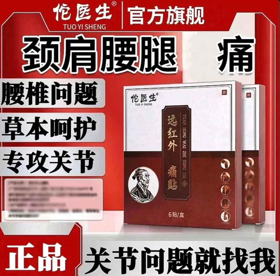 佗医生贴腰椎间盘突颈椎贴肩周贴腰椎不适专用缓解