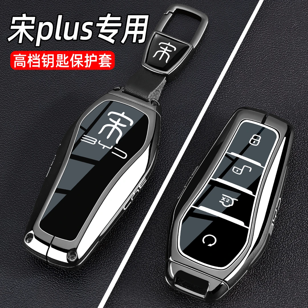 2025款比亚迪宋plus钥匙套24/25新款宋plusdmi/ev汽车专用包壳扣