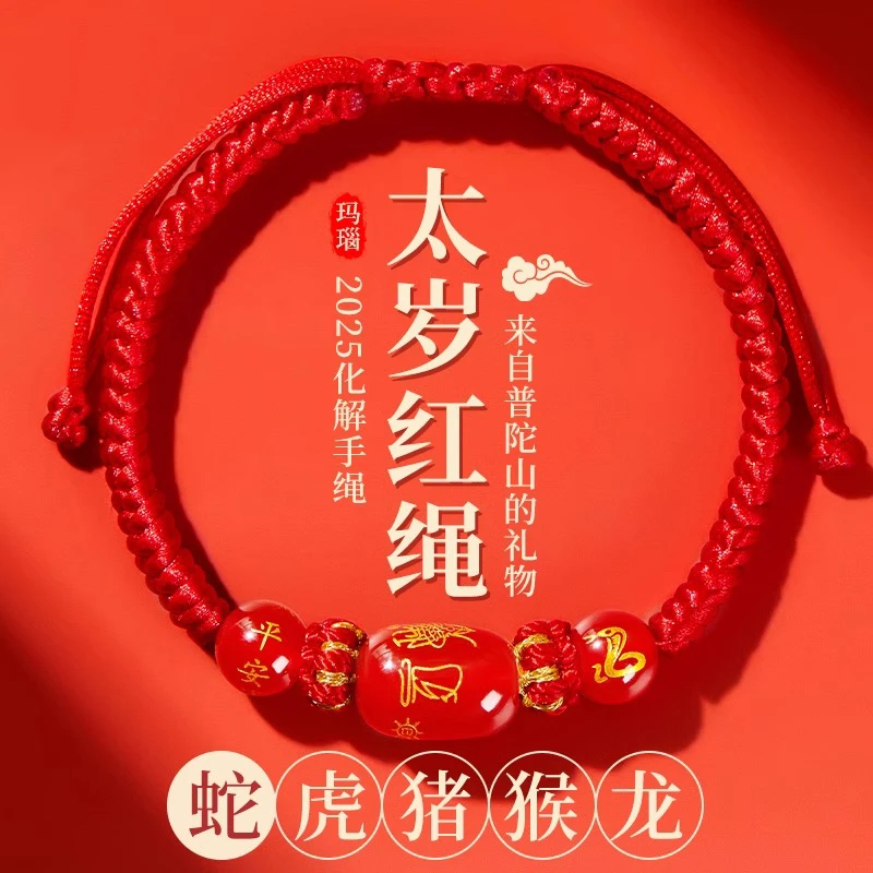 2025蛇年本命年红绳手链女编织绳红玛瑙护身符太岁红手绳男属蛇猪