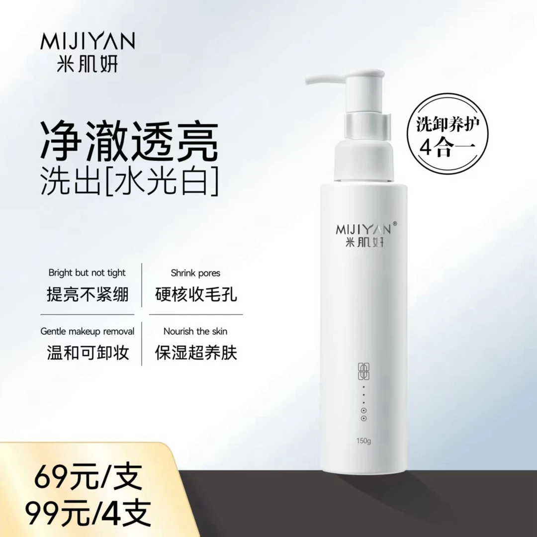 MIJIYAN/米肌妍氨基酸洗面奶洗卸二合一温和清洁不刺激不紧绷敏肌