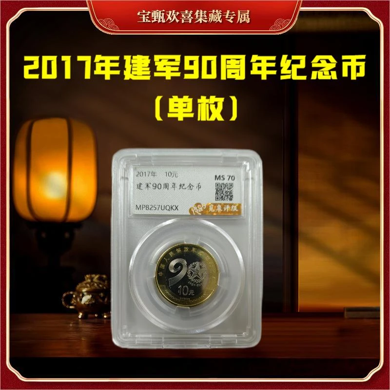 法定货币【国企补贴】2017年建军90周年纪念币（单枚）封装评级