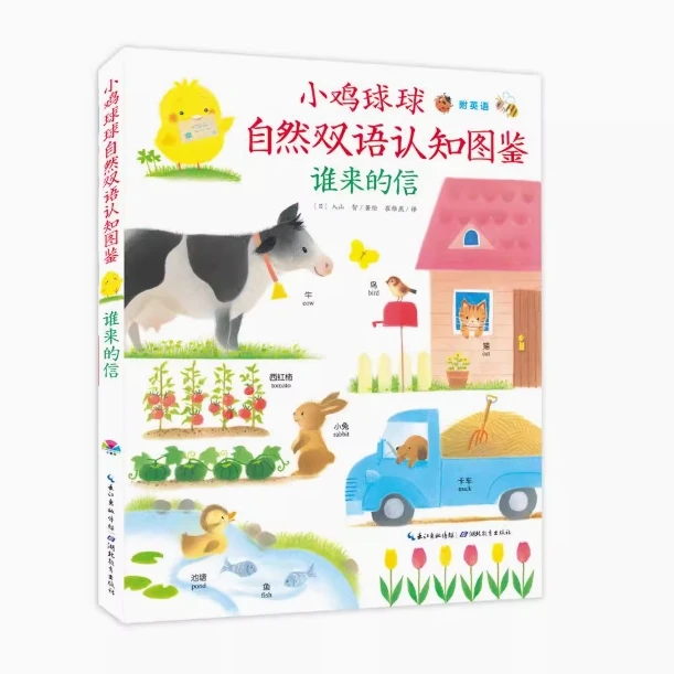 小鸡球球的大成长系列自然认知图鉴谁来的信平装点读版英语启蒙书