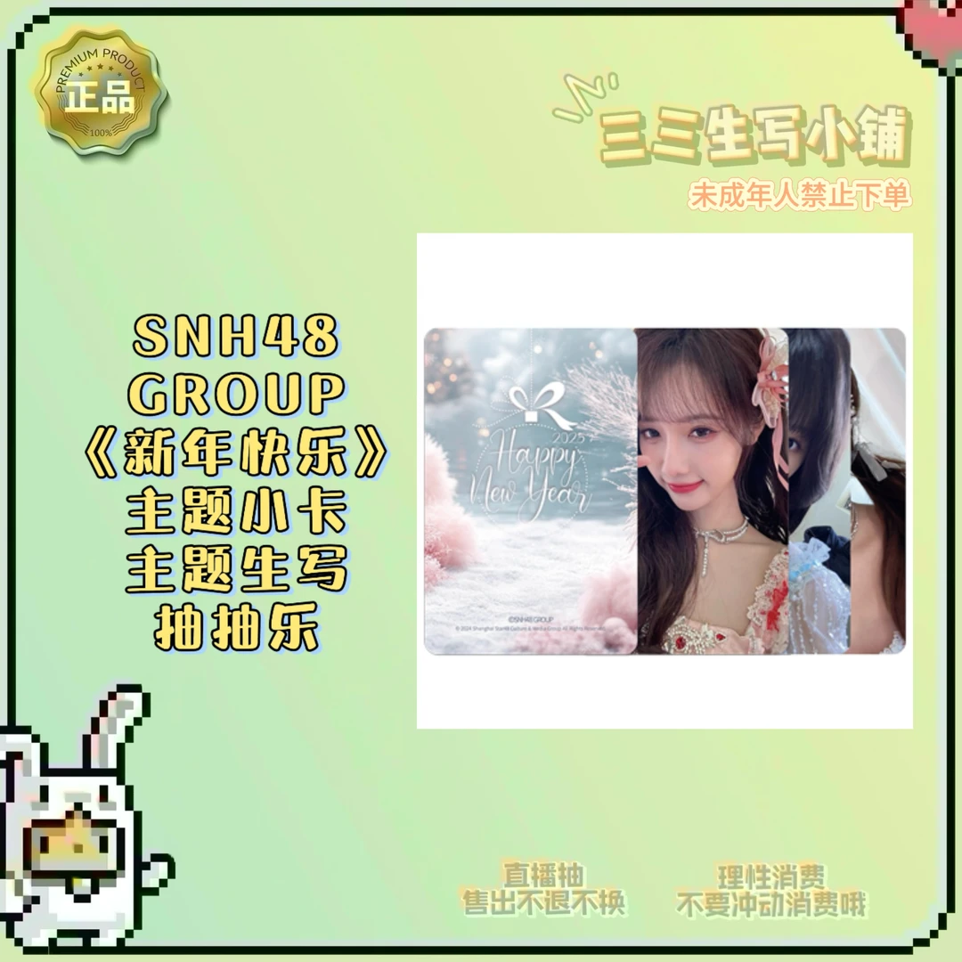 【拆卡】SNH48 GROUP《新年快乐》主题小卡生写抽抽乐 卡牌盲盒