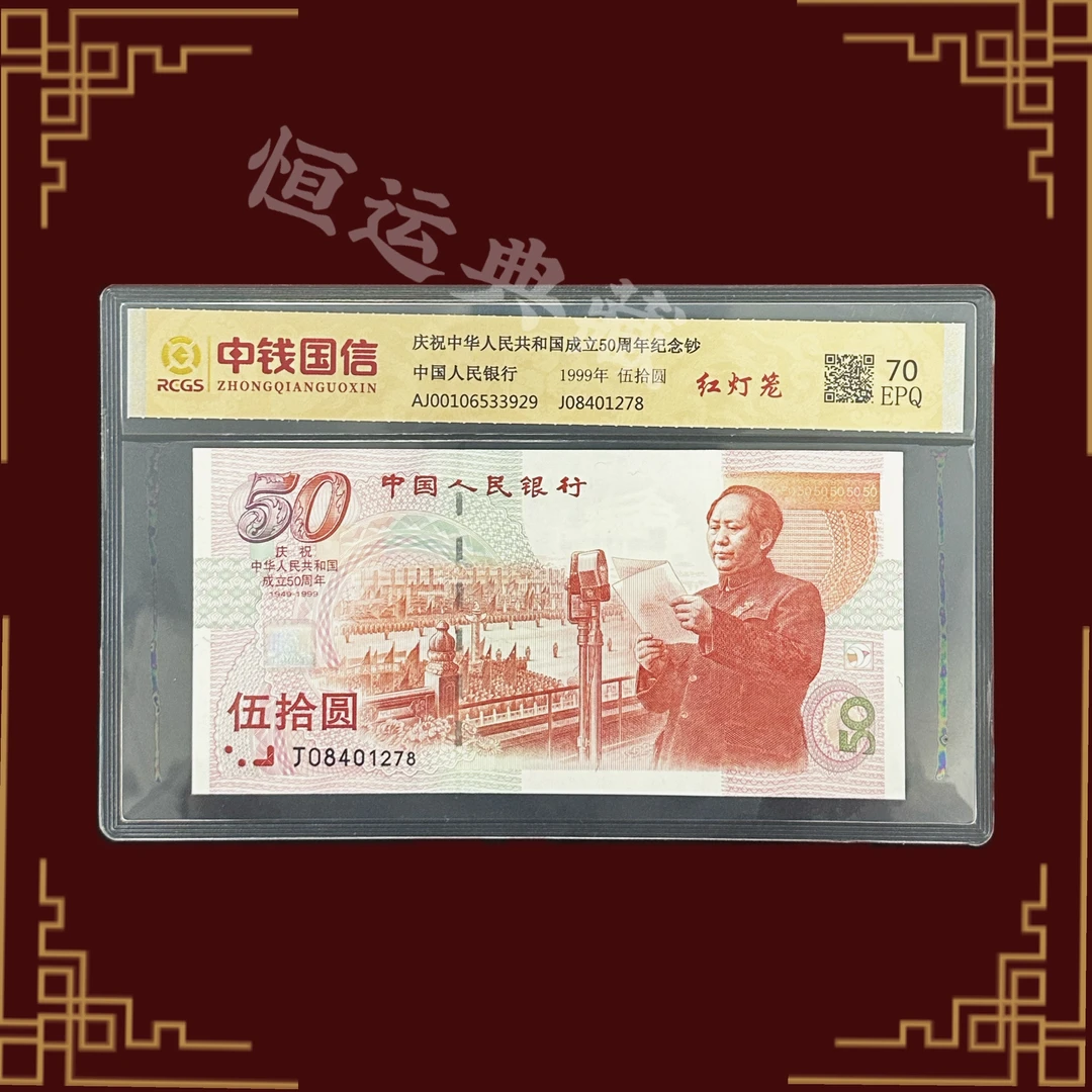 1999年建国纪念钞 红灯笼版 建国钞 封装评级
