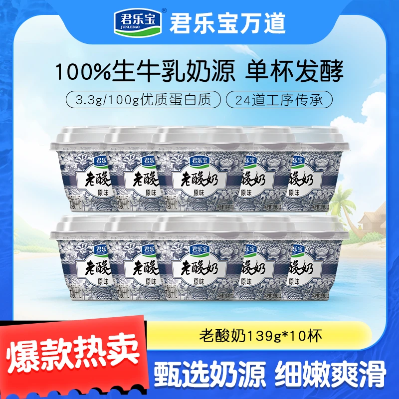 君乐宝原味老酸奶139g*10杯