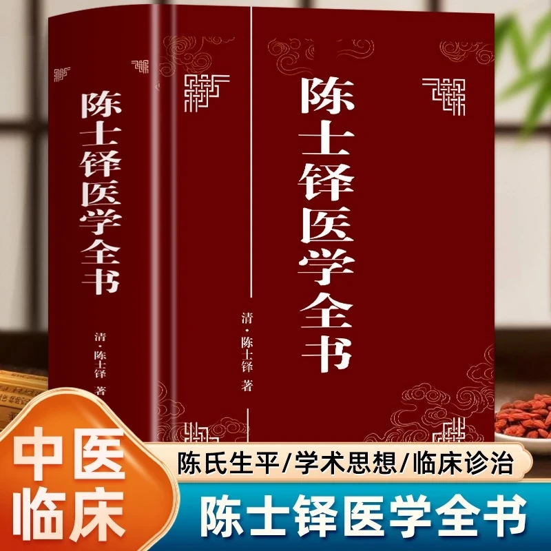 陈士铎医学全书 原著无删减全文中医临床医案医学 陈士铎辨证录