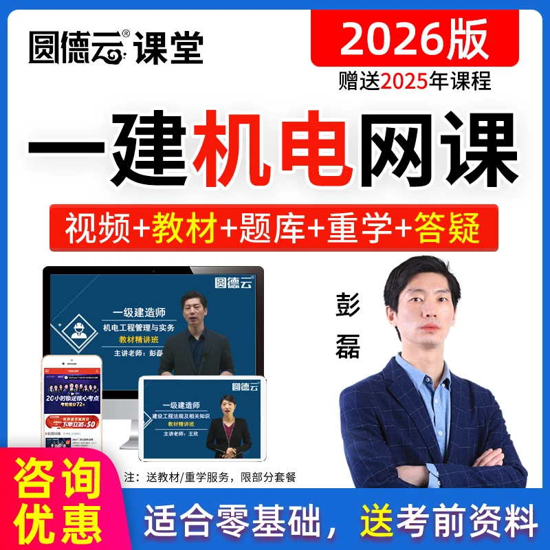 2026年一级建造师机电彭磊视频课程一建真题题库教材精讲班25网课
