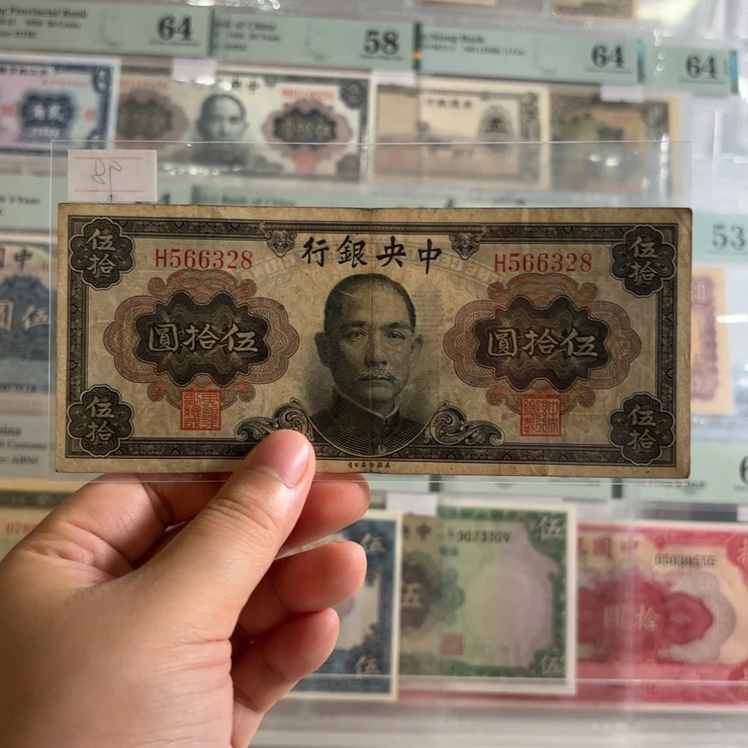 中央银行伍拾圆566328