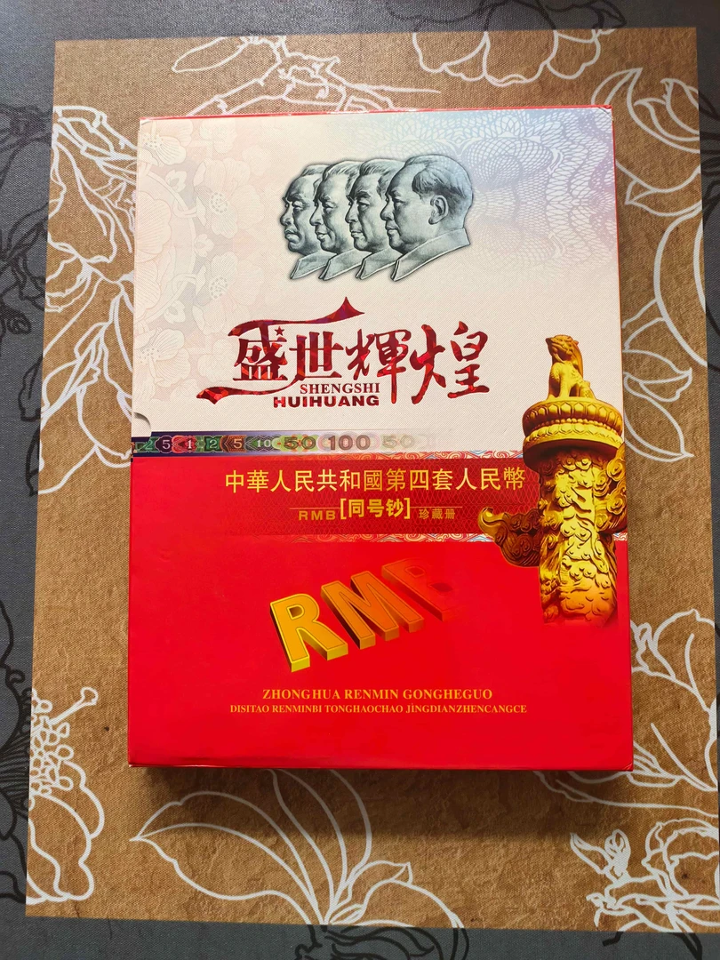 退市第四套盛世辉煌人民币套装  [十全十美 评级发货