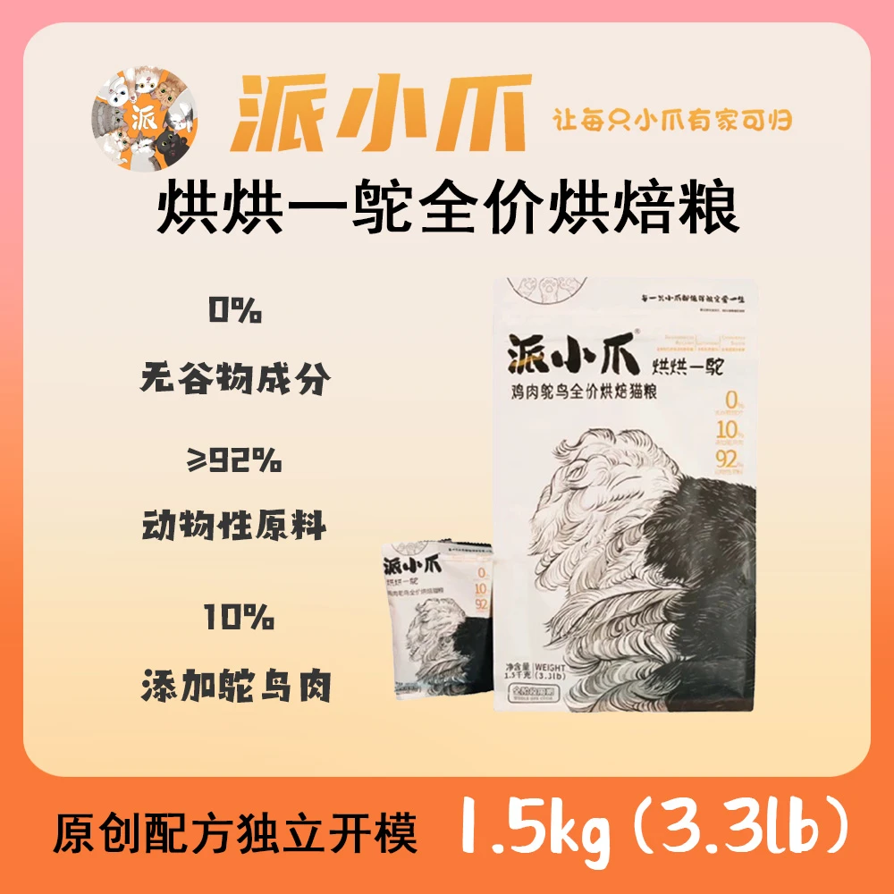 派小爪烘焙粮高蛋白增肥易消化低油无谷鸵鸟肉鸡肉鲜肉全阶段猫粮