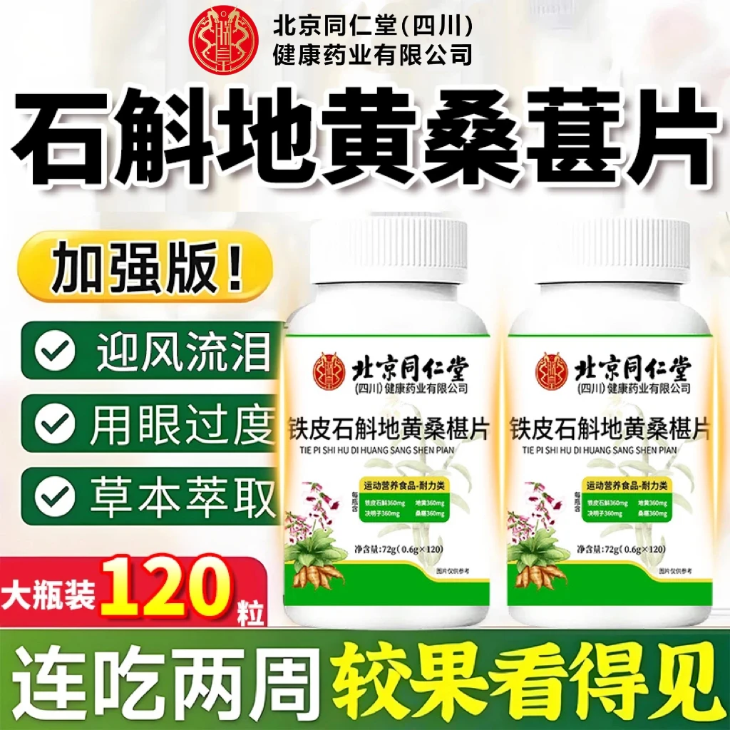 北京同仁堂铁皮石斛地黄桑棋片用眼过度植物萃取120粒正品朕皇