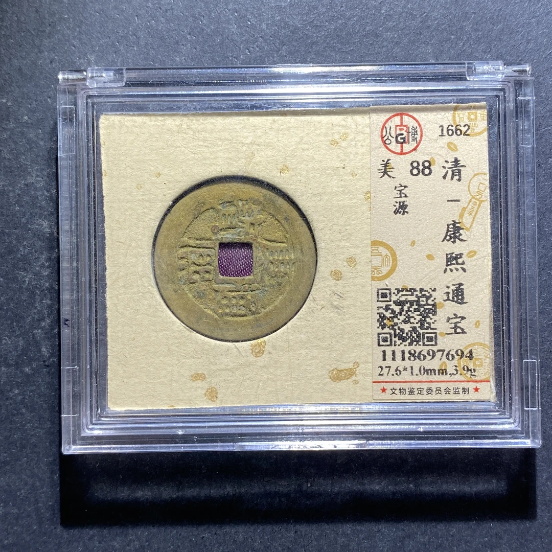 X727-78康熙通宝97694--