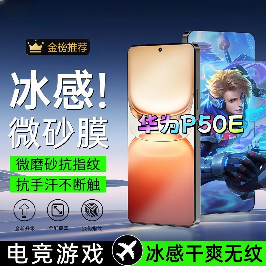 适用华为P50E磨砂膜电竞全屏高清防爆手机膜顺滑抗指纹防摔防窥膜