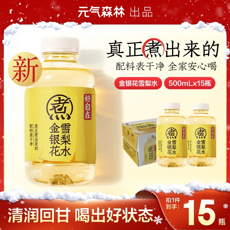 【好自在新口味】元气森林金银花雪梨水植物饮料500mL*15瓶清甜爽润