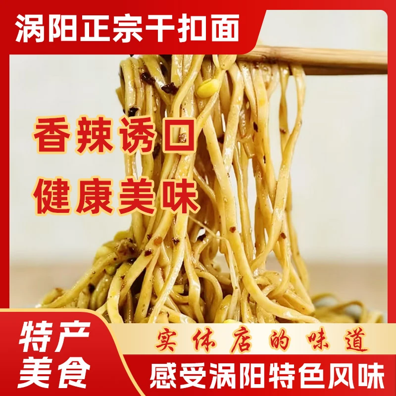 （大碗）涡阳正宗干扣面真空包装