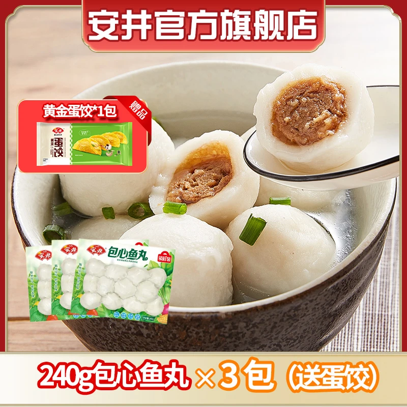 Anjoy/安井 240g包心鱼丸*3袋+送蛋饺1袋锁鲜装煮汤火锅烧烤食材