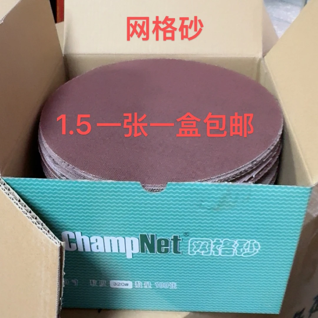 顺丰快递包邮，网格砂9寸墙面打磨专用