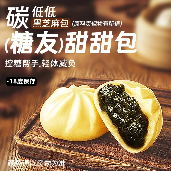 【碳低低（低碳水）黑芝麻包】（零蔗糖）低碳水控糖孕期