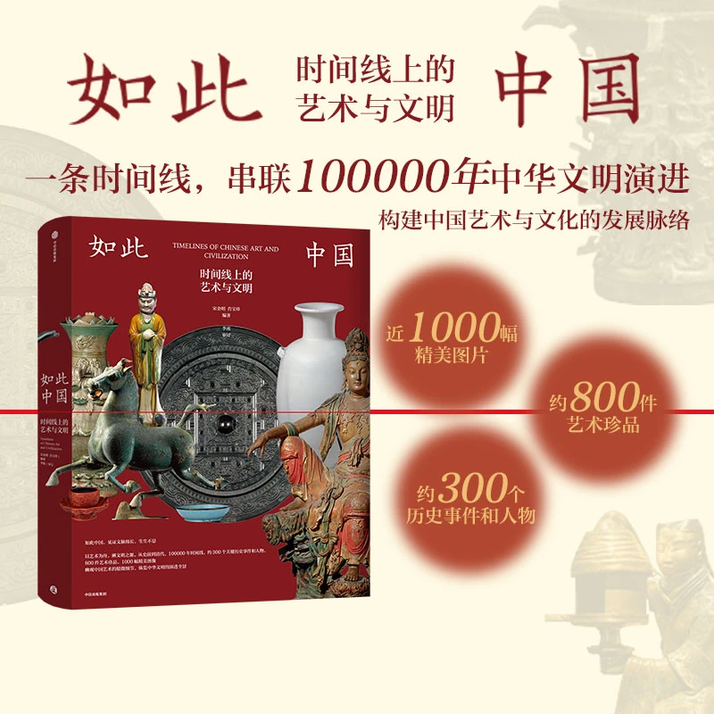 如此中国：时间线上的艺术与文明 中国史 美术史  国宝 文物 历史