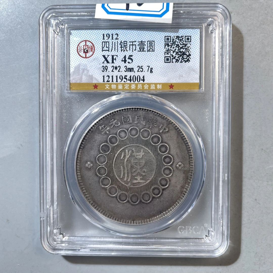 46.民国 四川银币壹圆 公博45分  星星