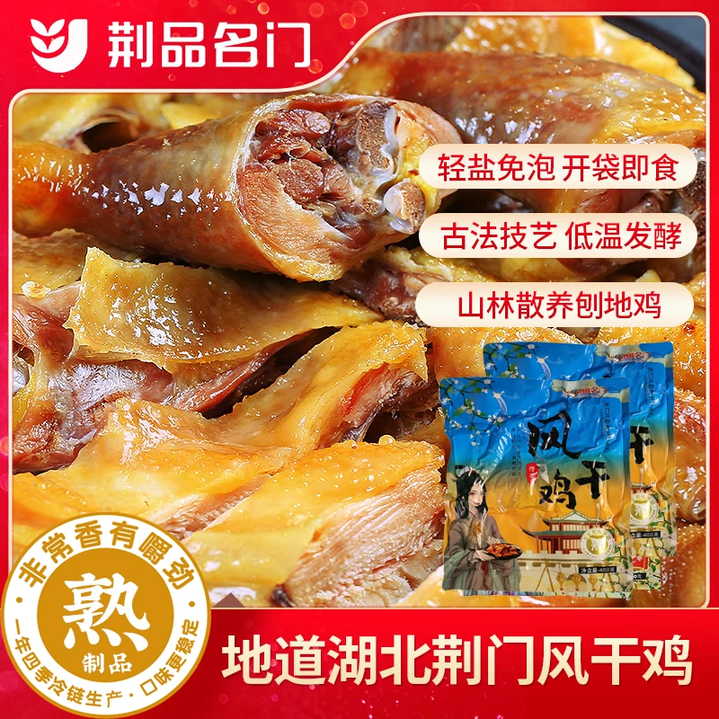 【精装熟食】风干鸡（熟）468g独立装湖北荆门特产老母鸡整只无翅