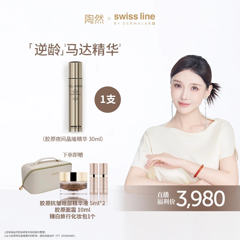SWISS LINE BY DERMALAB胶原夜间晶璀精华