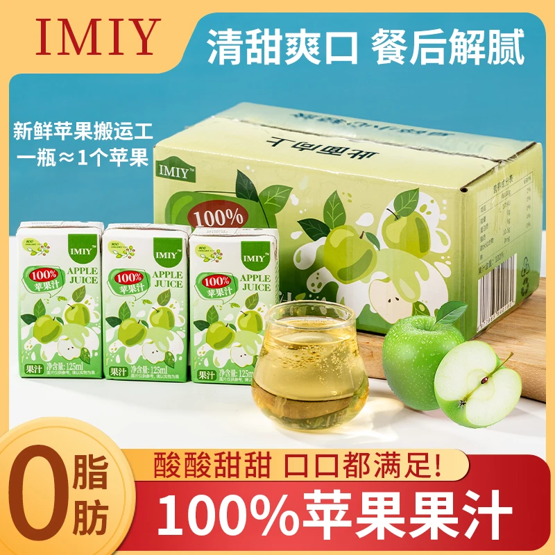 【IMIY100%苹果汁】【0防腐0脂0色素】【试喝1盒】整箱120ml*12盒