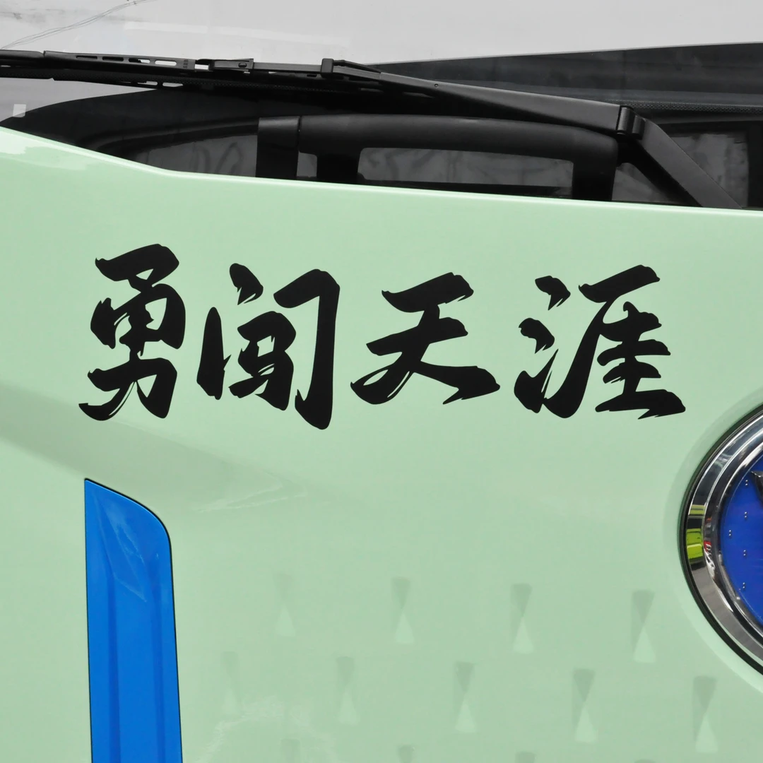 勇闯天涯车门贴个性车贴纸车身划痕车贴纸改装车贴后挡风玻璃贴