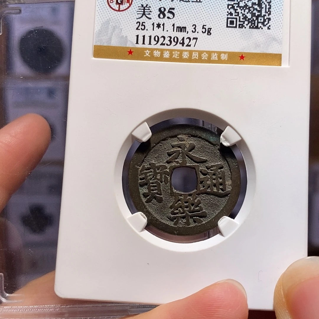 铜永乐 温润 9427。