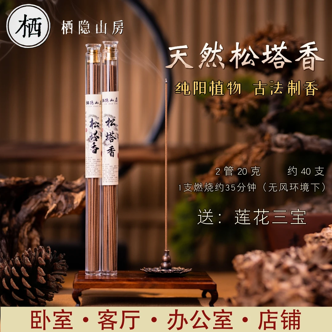 栖隐山房天然松塔线香纯阳植物家用熏香天然无香精雅韵送礼礼物