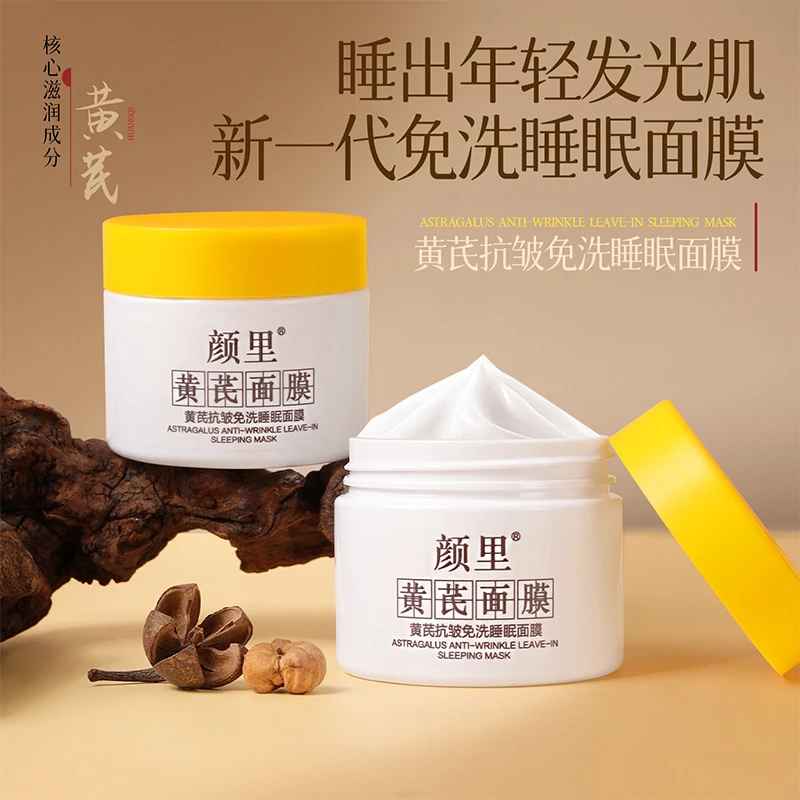 颜里黄芪抗皱免睡眠面膜补水保湿肌肤熬夜抗皱滋润免洗涂抹面膜