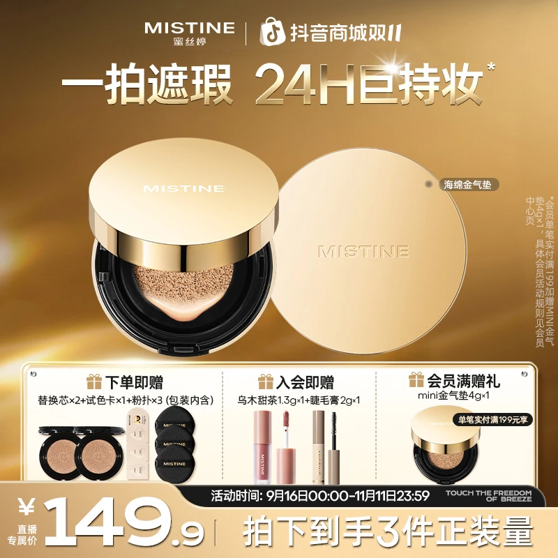 【焊在脸上】mistine蜜丝婷金气垫霜光速上妆轻薄遮瑕流光风A