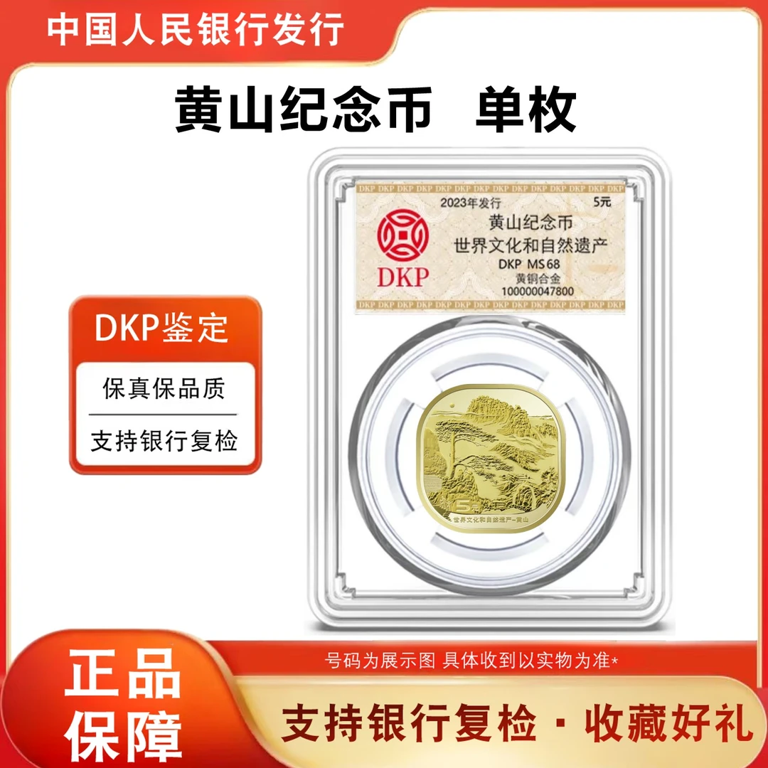 法定货币2022黄山 世界文化和自然遗产纪念币 单枚 评级鉴定