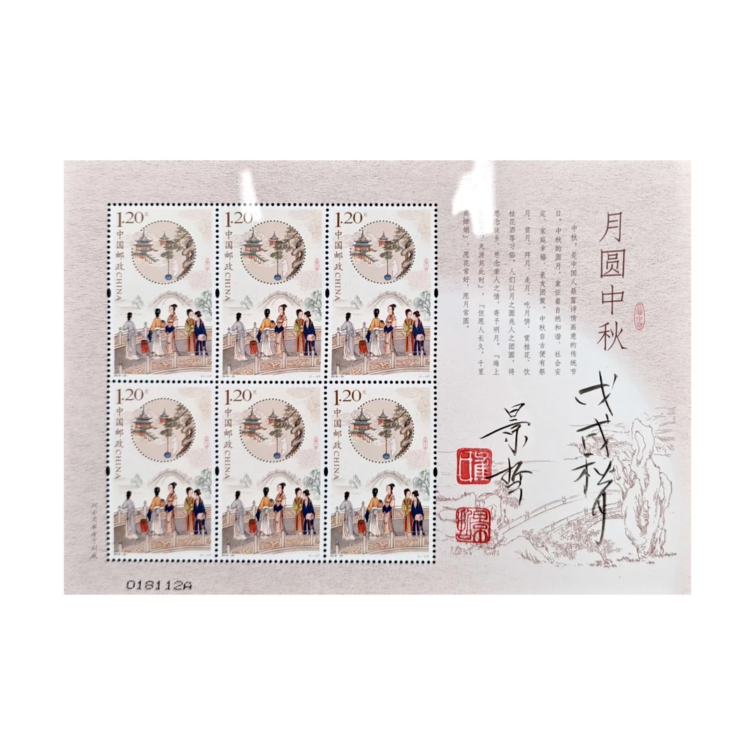 崔景哲-月圆中秋邮票-亲签