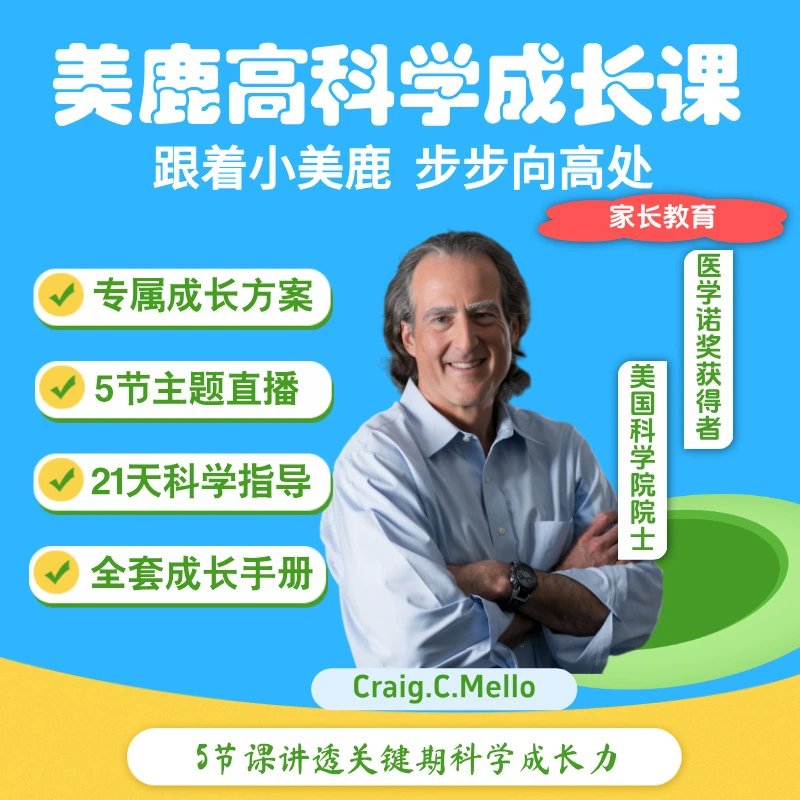 美鹿高科学成长课5天家长训练营全面提升养育效能