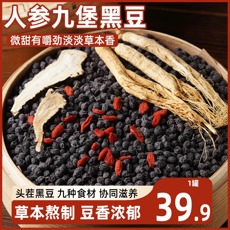 人参黄芪党参九蒸九晒黑豆有机开罐即食健康营养高蛋白休闲零食