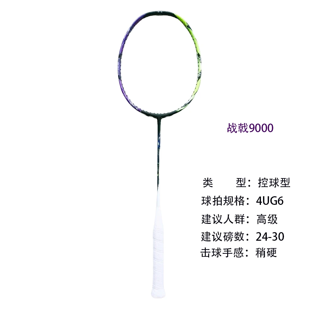F【ZJ9000]控制型全碳三次成型质保30超轻羽毛球拍全碳