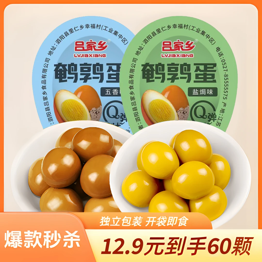 【支持试吃5枚】到手共60个鹌鹑蛋独立包装休闲零食卤味即食TY