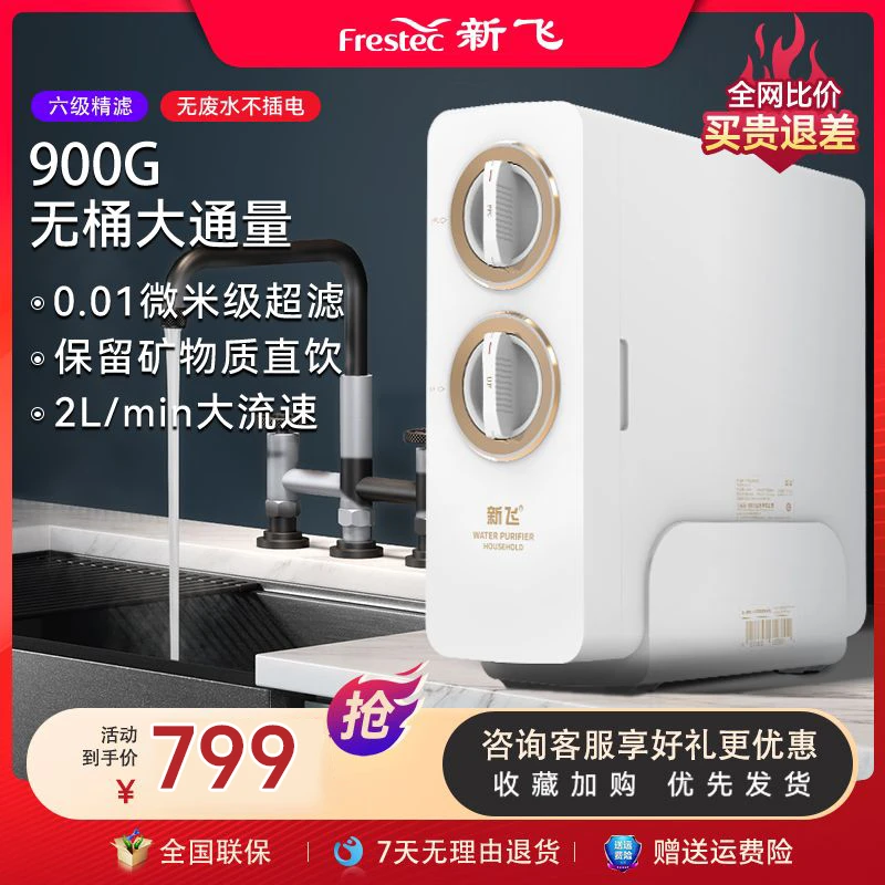 【夏姐专属】新飞900加仑双水矿化净水机超滤直饮净水器过滤净化