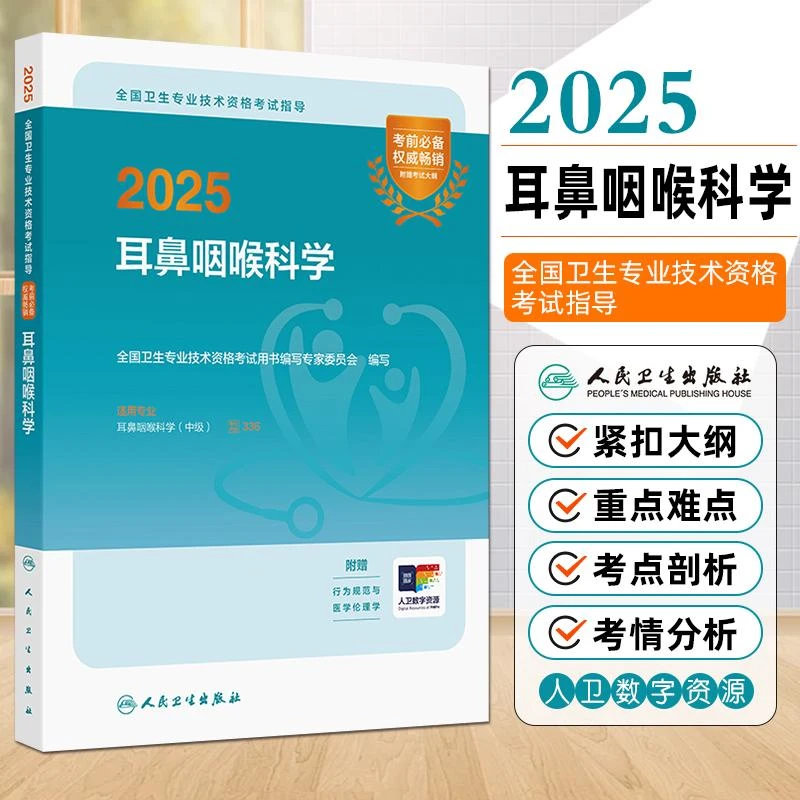 现货2025耳鼻咽喉科学中级全国卫生专业技术资格考试用书籍人卫版