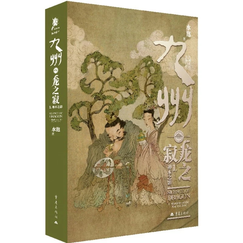 【文轩】九州·龙之寂1·神木之影-签名版 中国科幻,侦探小说