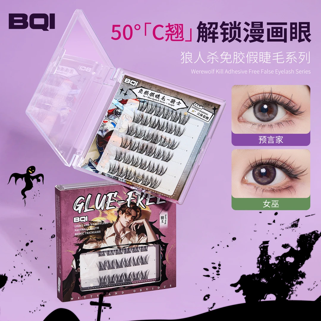 BQI狼人杀系列免胶假睫毛自然妈生感cos玩妆自粘素颜透明梗上睫毛