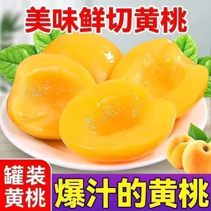 黄桃罐头大份量510克*4罐头新鲜果味即食方便休闲水果零食甜品