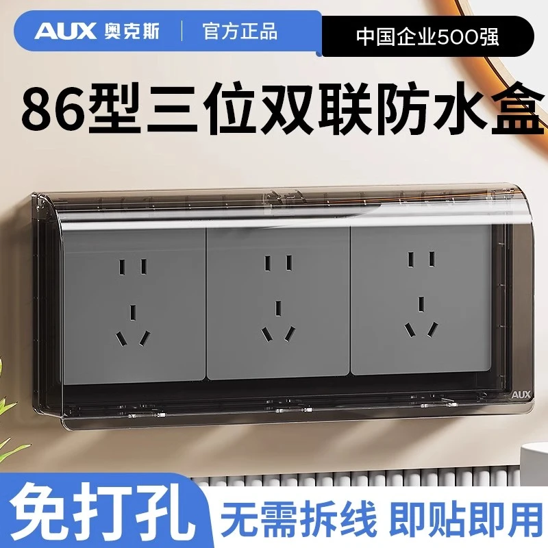 奥克斯86型三位连体插座防水罩盖浴室卫生间三联开关粘贴式防溅盒