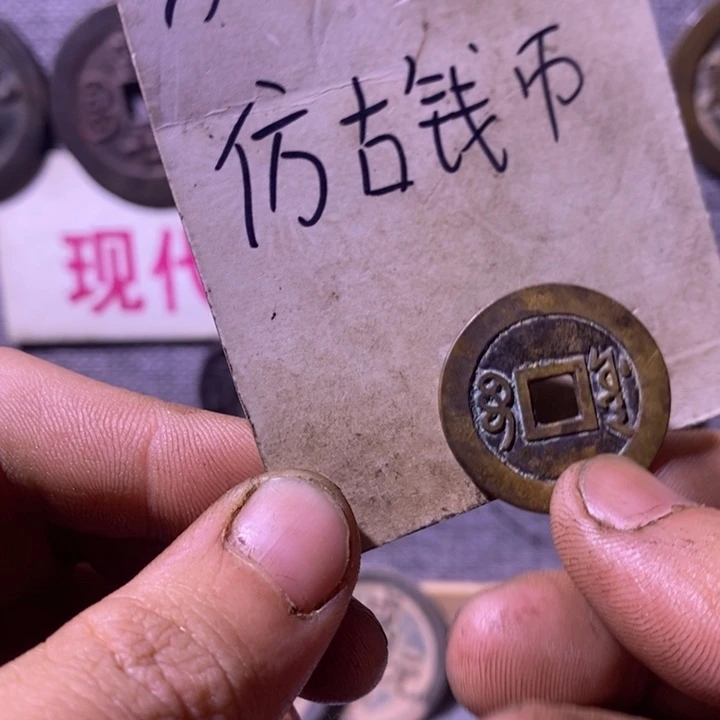 铜现代工艺品仿古钱币